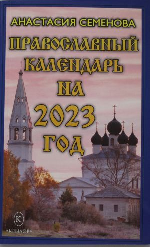 Православный календарь на 2023 год