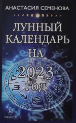 Лунный календарь на 2023 год