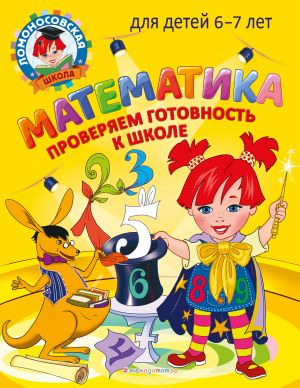 Matematika. Proverjaem gotovnost k shkole: dlja detej 6-7 let