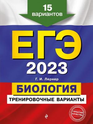 EGE-2023. Biologija. Trenirovochnye varianty. 15 variantov