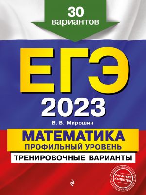 EGE-2023. Matematika. Profilnyj uroven. Trenirovochnye varianty. 30 variantov