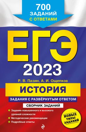 EGE-2023. Istorija. Zadanija s razvjornutym otvetom. Sbornik zadanij