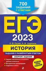 ЕГЭ-2023. История. Задания с развёрнутым ответом. Сборник заданий