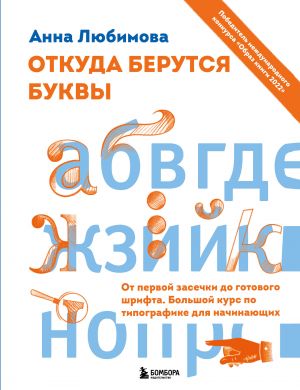 Otkuda berutsja bukvy. Ot pervoj zasechki do gotovogo shrifta. Bolshoj kurs po tipografike dlja nachinajuschikh