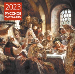 Russian Art. Wall calendar for 2023