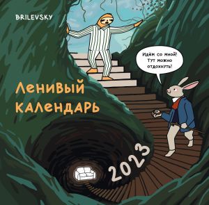 Ленивый календарь. Календарь настенный на 2023 год