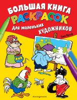 Большая книга раскрасок для маленьких художников (илл. Тони Вульфа)