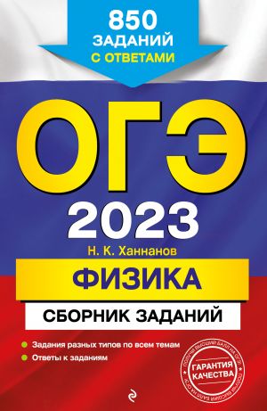 OGE-2023. Fizika. Sbornik zadanij: 850 zadanij s otvetami