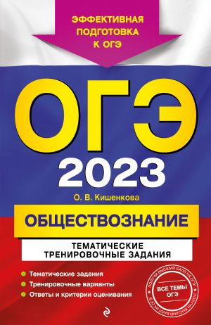 ОГЭ-2023. Обществознание. Тематические тренировочные задания