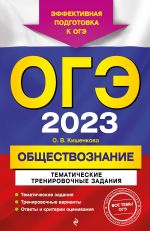 OGE-2023. Obschestvoznanie. Tematicheskie trenirovochnye zadanija