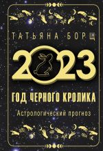 God Chernogo Krolika: astrologicheskij prognoz na 2023