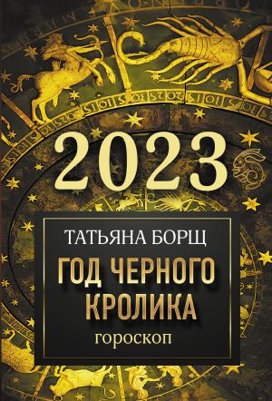 Goroskop na 2023: god Chernogo Krolika