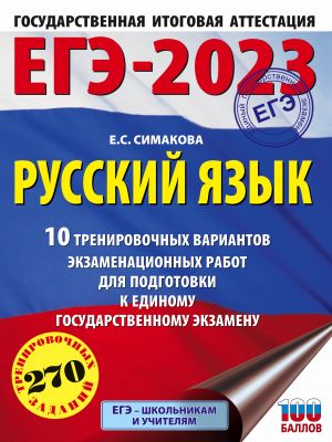 EGE-2023. Russkij jazyk (60kh84/8) 10 trenirovochnykh variantov ekzamenatsionnykh rabot dlja podgotovki k edinomu gosudarstvennomu ekzamenu