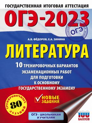 OGE-2023. Literatura (60x84/8).10 trenirovochnykh variantov ekzamenatsionnykh rabot dlja podgotovki k osnovnomu gosudarstvennomu ekzamenu