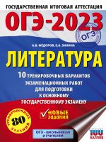 ОГЭ-2023. Литература (60x84/8).10 тренировочных вариантов экзаменационных работ для подготовки к основному государственному экзамену