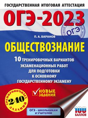 ОГЭ-2023. Обществознание (60x84/8). 10 тренировочных вариантов экзаменационных работ для подготовки к основному государственному экзамену