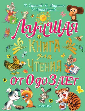 Лучшая книга для чтения от 0 до 3 лет