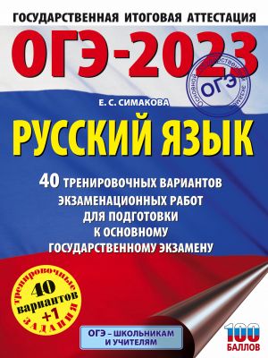 OGE-2023. Russkij jazyk. 40 trenirovochnykh variantov ekzamenatsionnykh rabot dlja podgotovki k OGE