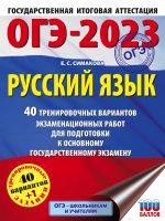 ОГЭ-2023. Русский язык. 40 тренировочных вариантов экзаменационных работ для подготовки к ОГЭ