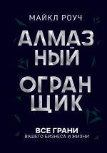 Алмазный Огранщик: все грани вашего бизнеса и жизни