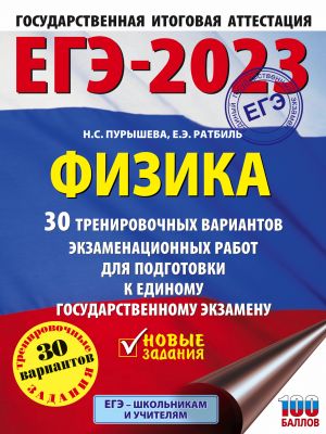 EGE-2023. Fizika (60x84/8). 30 trenirovochnykh variantov ekzamenatsionnykh rabot dlja podgotovki k edinomu gosudarstvennomu ekzamenu