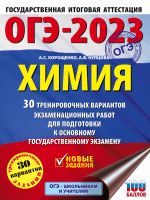 OGE-2023. Khimija (60x84/8). 30 trenirovochnykh variantov ekzamenatsionnykh rabot dlja podgotovki k osnovnomu gosudarstvennomu ekzamenu