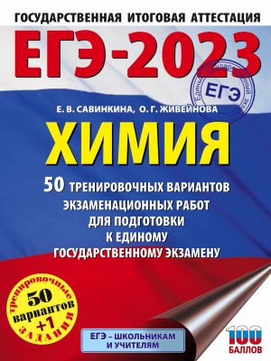 EGE-2023. Khimija (60x84/8). 50 trenirovochnykh variantov ekzamenatsionnykh rabot dlja podgotovki k edinomu gosudarstvennomu ekzamenu