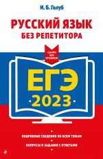 EGE-2023. Russkij jazyk bez repetitora