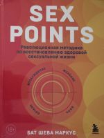 Sex Points. Revoljutsionnaja metodika po vosstanovleniju zdorovoj seksualnoj zhizni