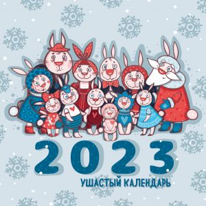 Ушастый календарь. Календарь настенный на 2023 год (300х300 мм)