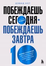 Pobezhdaesh segodnja - pobezhdaesh zavtra. 10 biznes-strategij dlja balansa mezhdu kratkosrochnymi i dolgosrochnymi tseljami ot eks-glavy Honeywell