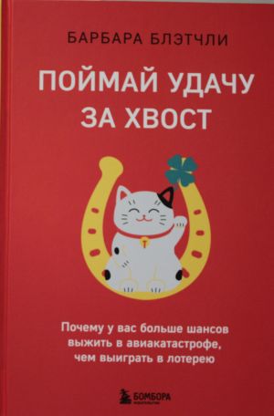 Pojmaj udachu za khvost. Pochemu u vas bolshe shansov vyzhit v aviakatastrofe, chem vyigrat v lotereju