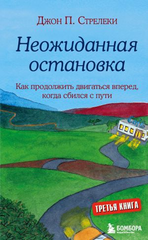 Neozhidannaja ostanovka. Kak prodolzhit dvigatsja vpered, kogda sbilsja s puti