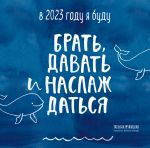 В этом году я буду брать, давать и наслаждаться. Календарь настенный на 2023 год (300х300)