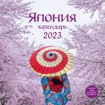 Japonija. Kalendar nastennyj na 2023 god (300kh300 mm)