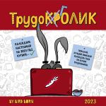 Календарь трудокролика. Календарь настенный на 2023 год (300х300 мм)