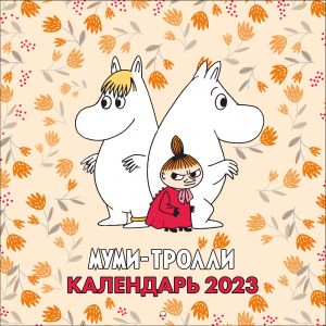 Moomins. Wall calendar for 2023 (170x170 mm). In Russian