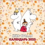 Moomins. Wall calendar for 2023 (170x170 mm). In Russian