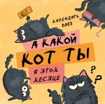 А какой кот ты в этом месяце? Календарь настенный на 2023 год