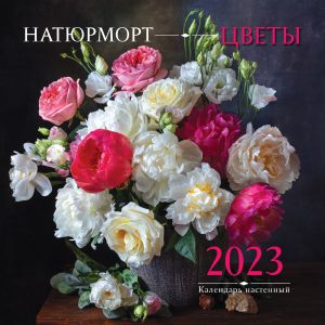 Natjurmort. Tsvety. Kalendar nastennyj na 2023 god (300kh300 mm)