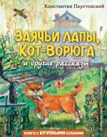 Заячьи лапы, Кот-Ворюга и другие рассказы (ил. А. Кардашука)