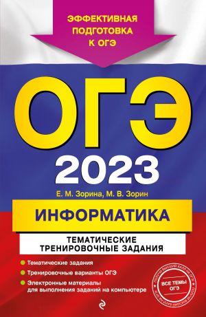 OGE-2023. Informatika. Tematicheskie trenirovochnye zadanija