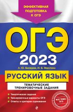 OGE-2023. Russkij jazyk. Tematicheskie trenirovochnye zadanija