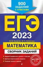 EGE-2023. Matematika. Sbornik zadanij: 900 zadanij s otvetami