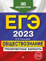 ЕГЭ-2023. Обществознание. Тренировочные варианты. 30 вариантов