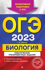 ОГЭ-2023. Биология. Тематические тренировочные задания