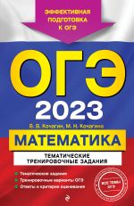 OGE-2023. Matematika. Tematicheskie trenirovochnye zadanija