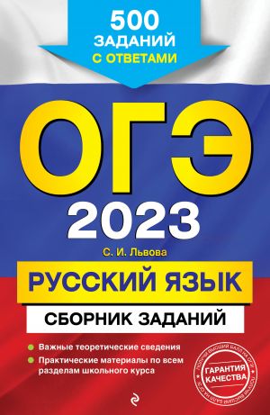 OGE-2023. Russkij jazyk. Sbornik zadanij: 500 zadanij s otvetami