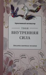 Tvoja vnutrennjaja sila. Voploti zavetnye zhelanija. Tvorcheskij bloknot