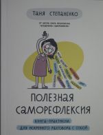 Полезная саморефлексия: Книга-практикум для искреннего разговора с собой